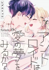 アンドロイドは愛の夢をみるか？ Episode.22《Pinkcherie》 パッケージ画像
