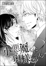 【単話版】小悪魔くんは顔がつよい。 【第3話】 小悪魔くんと奥様レッスン パッケージ画像