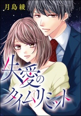【単話版】渇愛のタイムリミット 【第3話】 失愛のタイムリミット パッケージ画像