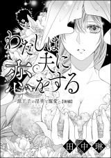 【単話版】わたしは夫に恋をする 〜黒王子の淫美な寵愛〜 【後編】 パッケージ画像