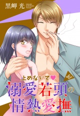 【単話売】止めないで溺愛若頭の情熱愛撫 6話 パッケージ画像