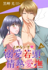【単話売】止めないで溺愛若頭の情熱愛撫 8話 パッケージ画像