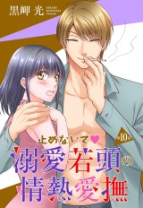 【単話売】止めないで溺愛若頭の情熱愛撫 10話 パッケージ画像