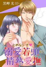 【単話売】止めないで溺愛若頭の情熱愛撫 11話 パッケージ画像