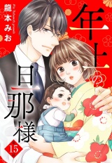 【単話売】年上の旦那様 15話 パッケージ画像