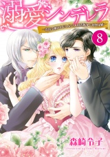 【単話売】溺愛シンデレラ―没落令嬢のわたしに2人の貴族から熱烈求婚― 8話 パッケージ画像