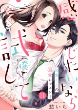 【ショコラブ】感じたいなら俺で試して 〜後輩くんの溺愛レッスン!?〜（11） パッケージ画像