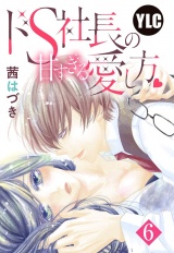 【単話売】ドS社長の甘すぎる愛し方 6話 パッケージ画像