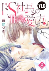 【単話売】ドS社長の甘すぎる愛し方 8話 パッケージ画像