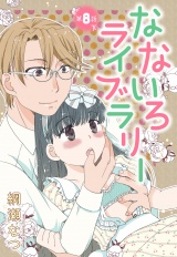 【単話売】なないろライブラリー 8話 下 パッケージ画像