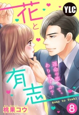 【単話売】花と有志 〜運命の恋って、ありますか？〜 8話の下 パッケージ画像