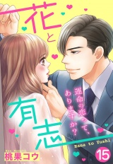 【単話売】花と有志 〜運命の恋って、ありますか？〜 15話の下 パッケージ画像