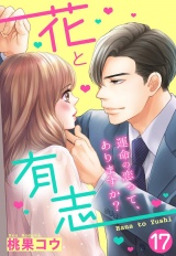 【単話売】花と有志 〜運命の恋って、ありますか？〜 17話の下 パッケージ画像