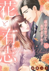 【単話売】花と有志 〜運命の恋って、ありますか？〜 20話の下 パッケージ画像