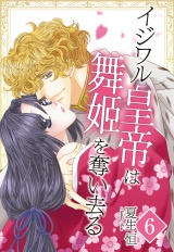 【単話売】イジワル皇帝は舞姫を奪い去る 〜ロアンベルク帝国編〜 6話 パッケージ画像