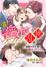 【単話売】淫れてオフィス乱世 〜溺愛・天下取り逆ハーレム〜 5話 パッケージ画像