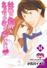 【単話売】社長の危機をえっちな私が救いたい 14話 パッケージ画像