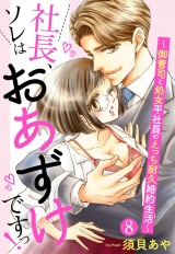 【単話売】社長、ソレはおあずけですっ！ 〜御曹司と処女平社員のえっち耐久婚約生活〜 8話 パッケージ画像