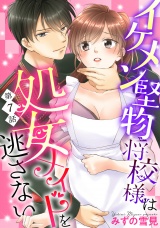 【単話売】イケメン堅物将校様は処女メイドを逃さない！ 7話 パッケージ画像