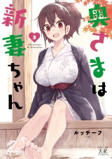 奥さまは新妻ちゃん　３巻 パッケージ画像