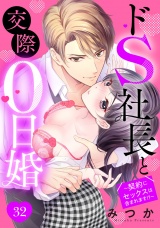 ドS社長と交際0日婚 〜契約にセックスは含まれます!?〜 32話 【単話売】 パッケージ画像
