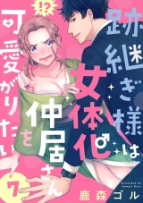 【単話版】跡継ぎ様は女体化仲居さんを可愛がりたい７ パッケージ画像