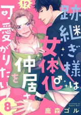 【単話版】跡継ぎ様は女体化仲居さんを可愛がりたい８ パッケージ画像