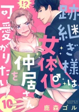 【単話版】跡継ぎ様は女体化仲居さんを可愛がりたい１０ パッケージ画像