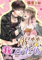 解禁(秘)アイドル 〜童貞男子育成計画〜 stage.9【単話売】 パッケージ画像