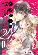 イッてはいけない！ オフィスで絶頂管理24時 7話【単話売】 パッケージ画像
