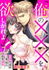 「俺の×××を欲しがれよ！」 官能小説家一条烈の豹変調教 7話 【単話売】 パッケージ画像