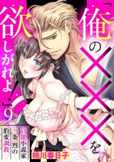 「俺の×××を欲しがれよ！」 官能小説家一条烈の豹変調教 9話 【単話売】 パッケージ画像