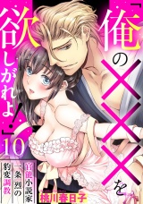 「俺の×××を欲しがれよ！」 官能小説家一条烈の豹変調教 10話 【単話売】 パッケージ画像