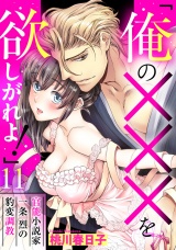 「俺の×××を欲しがれよ！」 官能小説家一条烈の豹変調教 11話 【単話売】 パッケージ画像
