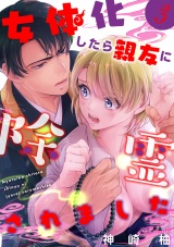 【単話版】女体化したら親友に除霊されました３ パッケージ画像