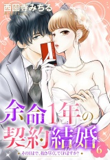 余命1年の契約結婚 その日まで、抱き尽くしてくれますか？ 6話 【単話売】 パッケージ画像