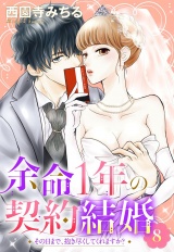 余命1年の契約結婚 その日まで、抱き尽くしてくれますか？ 8話 【単話売】 パッケージ画像