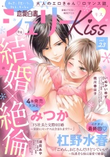 恋愛白書シェリーKiss vol.23 パッケージ画像