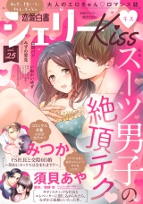 恋愛白書シェリーKiss vol.25 パッケージ画像