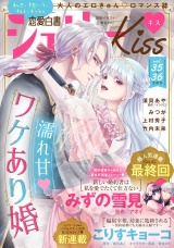 恋愛白書シェリーKiss vol.35・36合併号 パッケージ画像