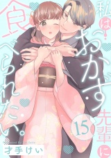 私はおかず先輩に食べられたい。 Episode.15《Pinkcherie》 パッケージ画像