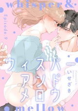 whisper&mellow -ウィスパーアンドメロウ-  Episode.9《Pinkcherie》 パッケージ画像