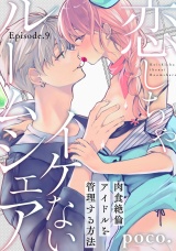 恋しちゃイケないルームシェア 〜肉食絶倫アイドルを管理する方法〜  Episode.9《Pinkcherie》 パッケージ画像