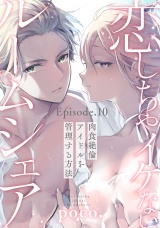 恋しちゃイケないルームシェア 〜肉食絶倫アイドルを管理する方法〜  Episode.10《Pinkcherie》 パッケージ画像