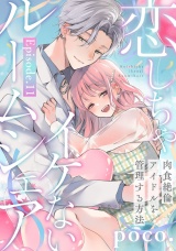 恋しちゃイケないルームシェア 〜肉食絶倫アイドルを管理する方法〜  Episode.11《Pinkcherie》 パッケージ画像