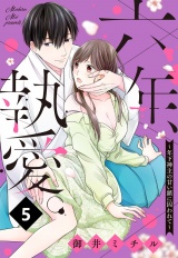 六年、執愛。〜年下神主の甘い鎖に囚われて〜 5話 【単話売】 パッケージ画像