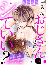 ごめん、おじさんだけどシていい？ 〜保護者な彼は溺愛で絶倫〜 新婚編 13話 【単話売】 パッケージ画像
