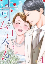 上司がムコ入り！？ 〜極上の種馬になってやるよ【描き下ろしおまけ付き特装版】 4 パッケージ画像
