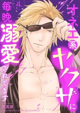 オネエ系ヤクザに毎晩溺愛されてます【描き下ろしおまけ付き特装版】 4 パッケージ画像