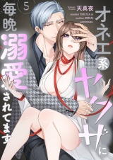 オネエ系ヤクザに毎晩溺愛されてます【描き下ろしおまけ付き特装版】 5 パッケージ画像